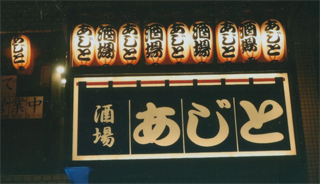 こんな飲み屋さんも