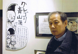 「グレゴリ青山展」をやってました