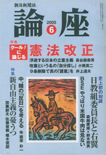 『論座』2005年６月号