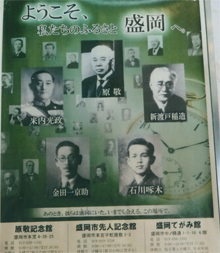 盛岡の偉大な先人たち