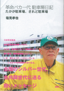 塩見さんの本です