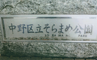 「そらまめ公園」というんです