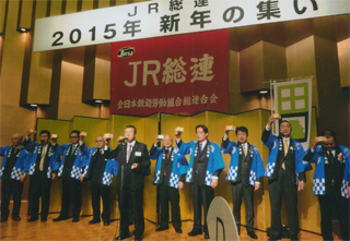 ＪＲ総連新年の集い。1/9（金）