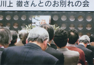 川上徹さんとのお別れの会