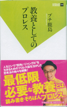 プチ鹿島『教養としてのプロレス』