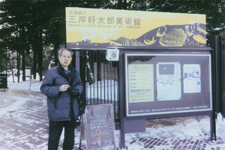 三岸好太郎美術館で