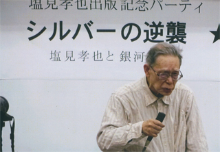 塩見孝也さん出版記念パーティ