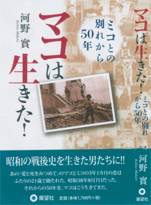 『マコは生きた！　ミコとの別れから50年』