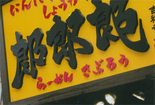 らーめん「郎郎郎」です