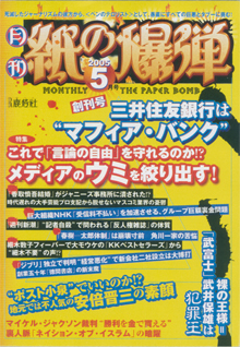 「紙の爆弾」創刊号