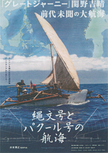 「縄文号とパクール号の航海」