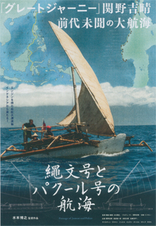 「縄文号とパクール号の航海」
