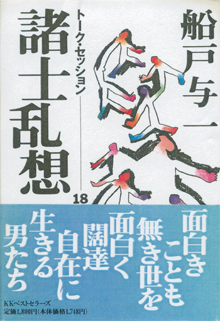 船戸与一さんの対談集『諸士乱想』