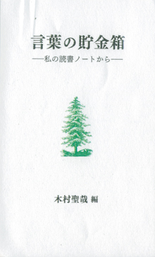 木村聖哉さんの『言葉の貯金箱』