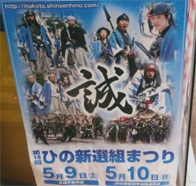 「ひの新選組まつり」のポスター
