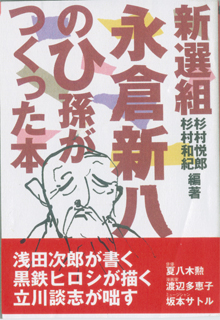 『永倉新八のひ孫がつくった本』