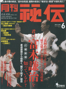 月刊『秘伝』（６月号）