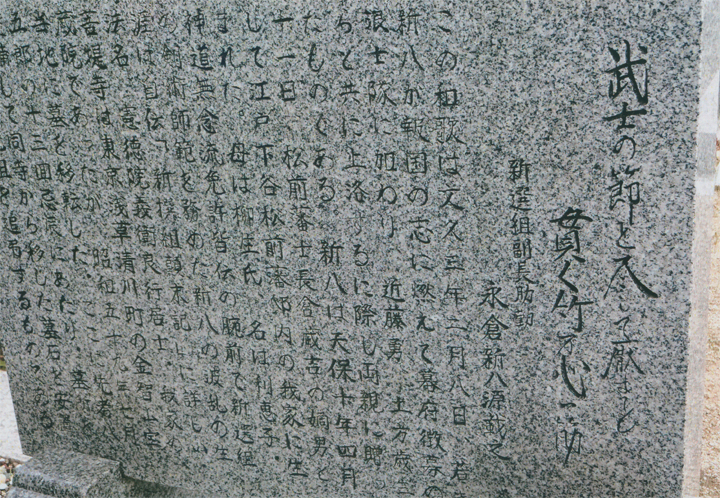 永倉新八の碑文