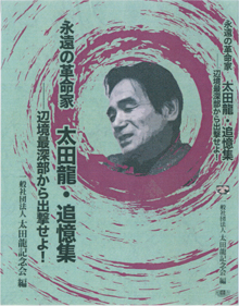 『太田龍追悼集』