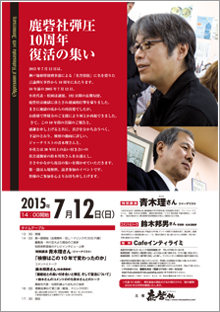7/12（日）。鹿砦社弾圧10周年