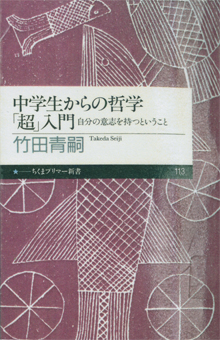 『中学生からの哲学「超」入門』