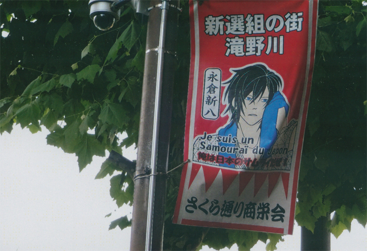 ここは、「新選組の街」です