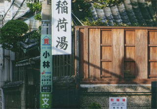 「稲荷湯」です