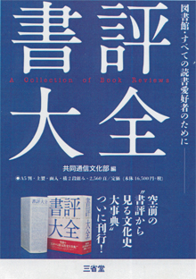 『書評大全』（三省堂）は凄い！