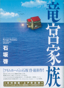 石坂啓『竜宮家族』