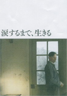 カミュ原作の映画「涙するまで、生きる」