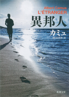 カミュの『異邦人』（新潮文庫）