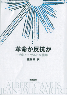 『革命か反抗か＝カミュ・サルトル論争』