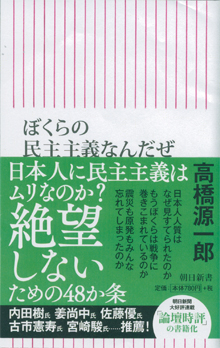 高橋源一郎『ぼくらの民主主義なんだぜ』