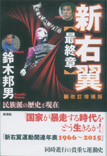 『新右翼（最終章）』（彩流社）