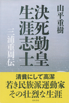 山平重樹『三浦重周伝』