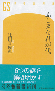 辻田真佐憲『ふしぎな君が代』