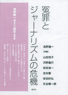 『冤罪とジャーナリズムの危機』（鹿砦社）
