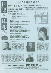 「オウムと死刑を考える」8/22（土）