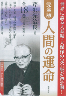 『人間の運命』全18巻