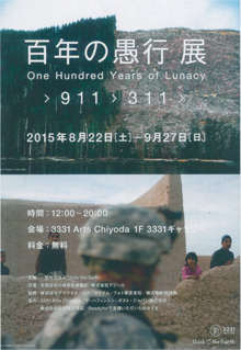 「百年の愚行展」