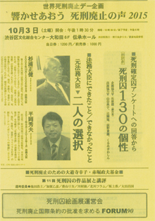 10/3「死刑廃止の声」