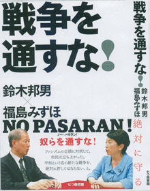 『戦争を通すな！』（七つ森書館）