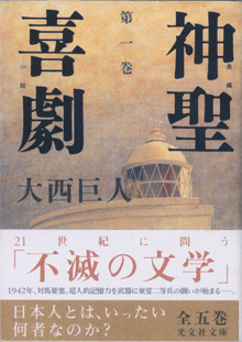 大西巨人『神聖喜劇』全５巻です