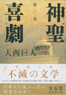 大西巨人『神聖喜劇』（光文社文庫）