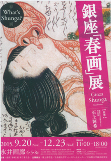 「春画」展レセプション