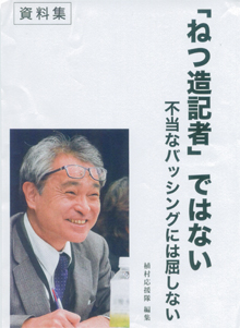 植村応援団編集の「資料集」