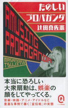 『たのしいプロパガンタ』