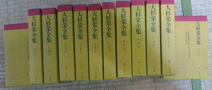 『大杉栄全集』（全12 巻・ぱる出版）