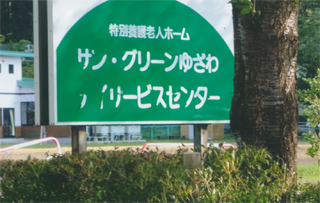 湯沢中学校があった所には…