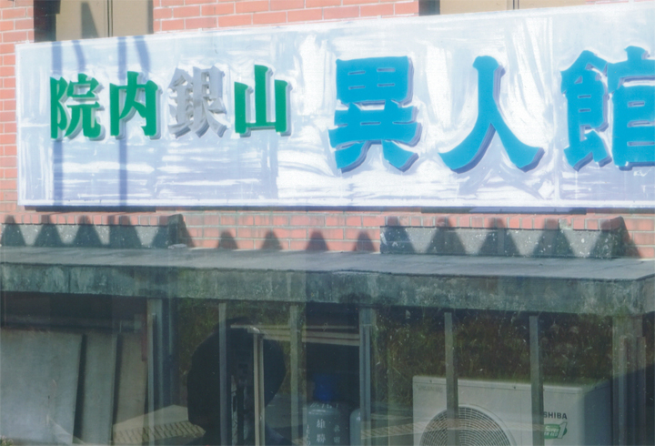 「院内銀山異人館」